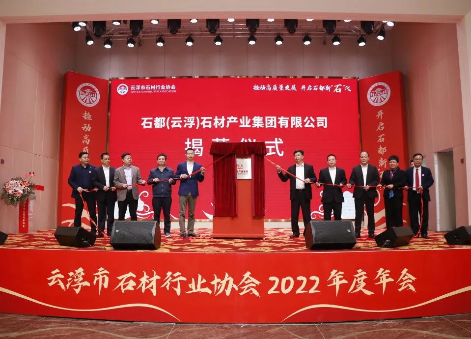 聚焦 | 石兄弟承辦的云浮市石材行業(yè)協(xié)會2022年度會員大會暨年會圓滿成功！